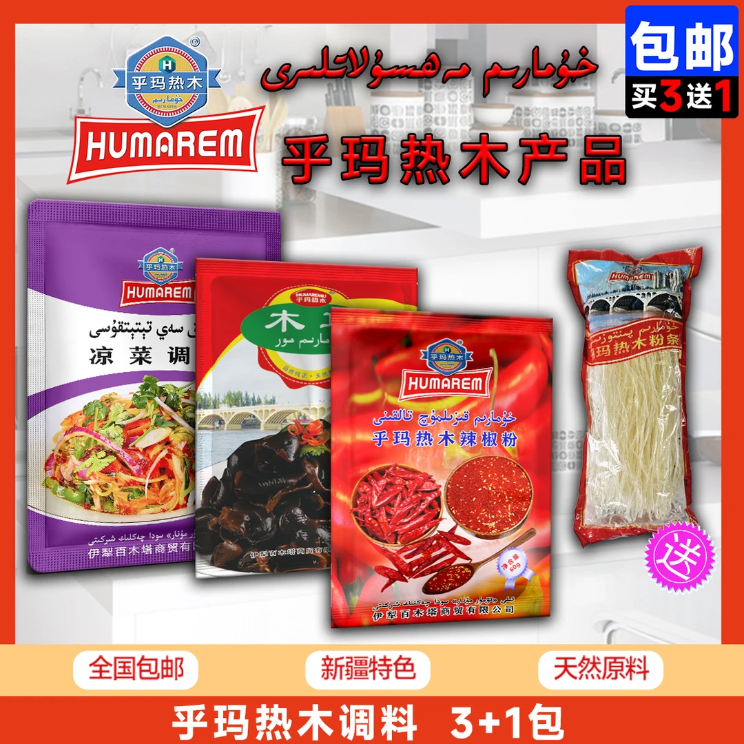 乎玛热木家常调料包