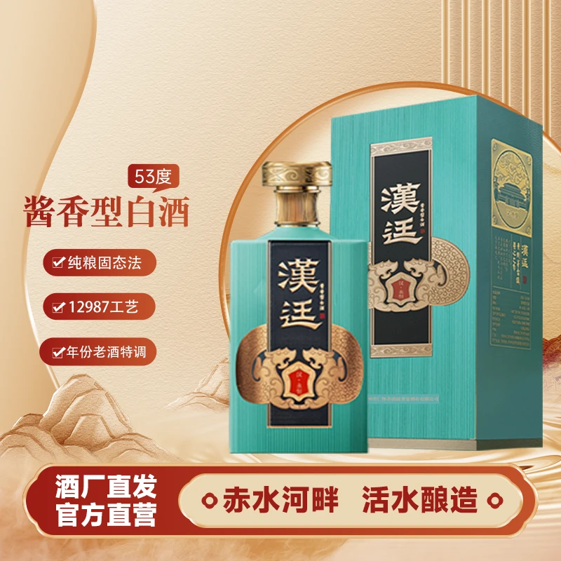 汉廷酱香型【汉·永恒】茅台镇12987工艺坤沙纯粮年份老酒特调53%Vol