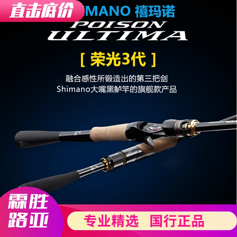 SHIMANO/禧玛诺POISON ULTIMA荣光三代路亚竿远投独节五节路亚竿
