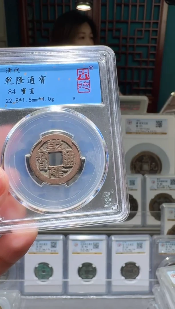 铜胡***语nn乾隆通宝开盒不退不换031