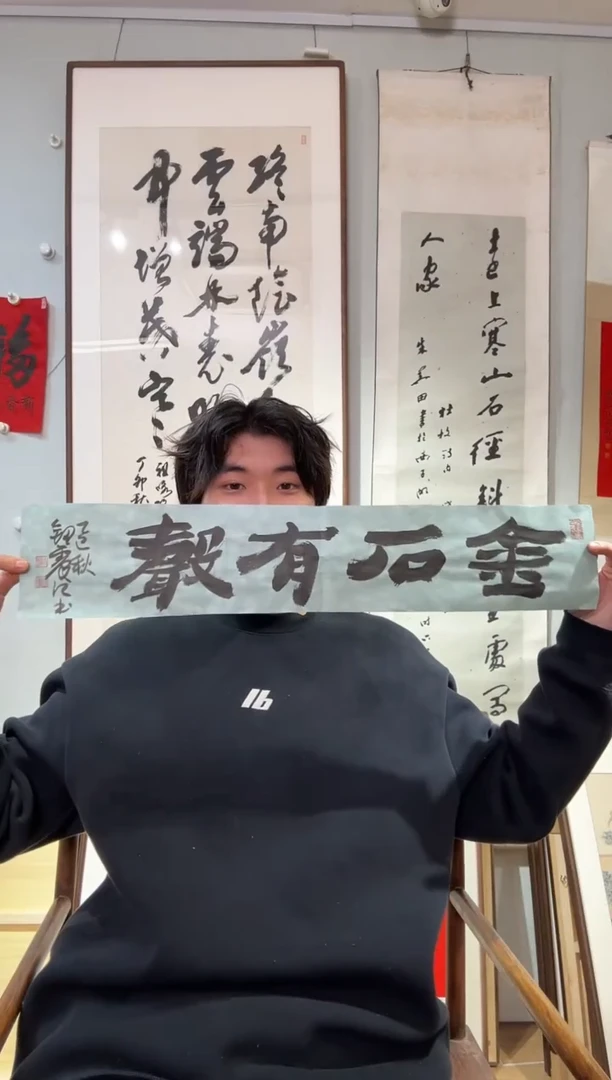 书法钮老师 金石有声 横批