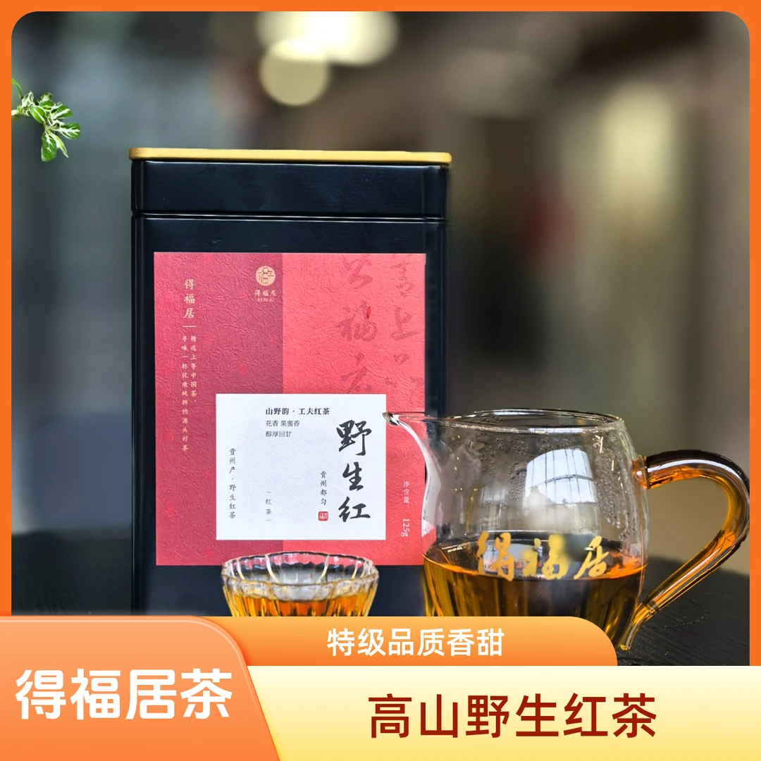 得福居 贵州高山野生红茶香甜野韵高海拔生长一年一采特级红茶