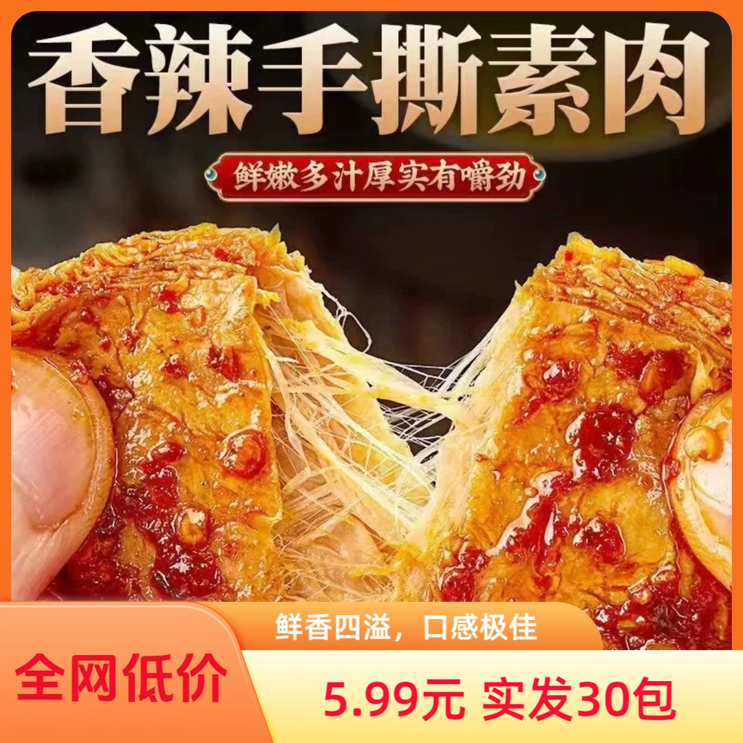 素肉【到手30包】俏巴蜀手撕素牛排素香辣美味休闲零食开袋即食WL1