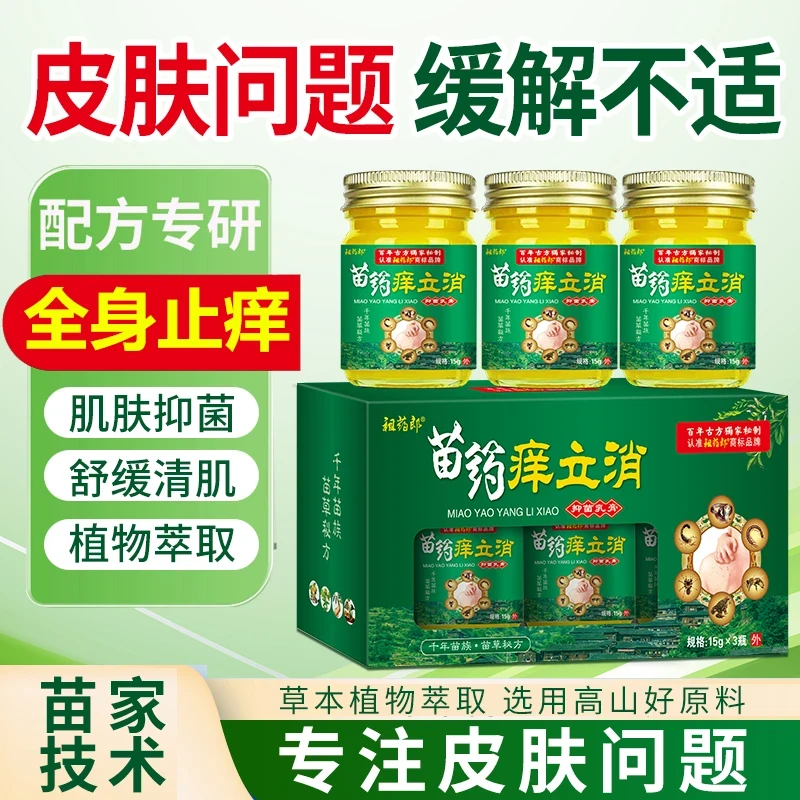 祖药郎【苗药痒立消】皮肤快速止痒草本精华萃取外用抑菌膏