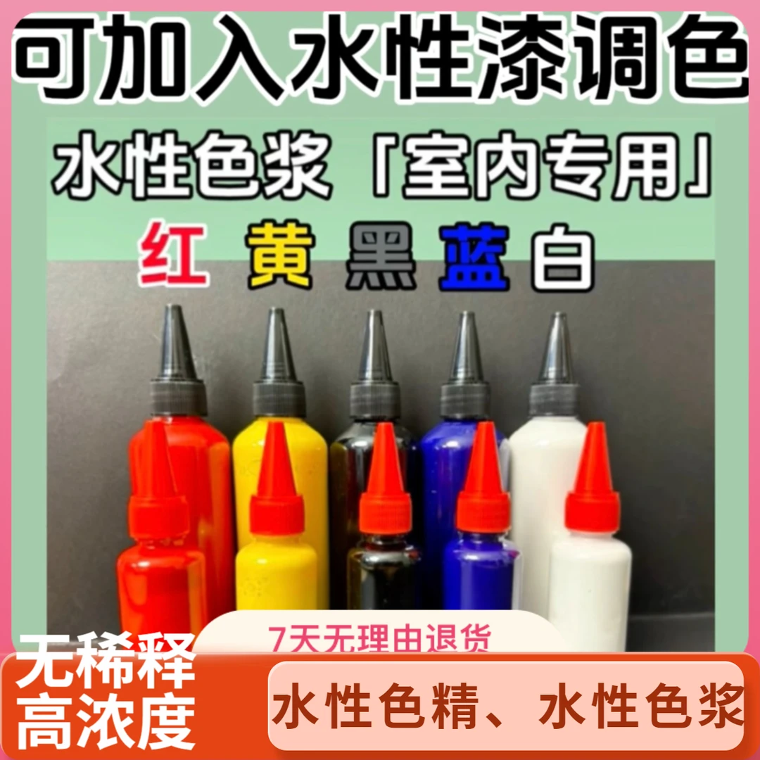 （翻新改色）水性色浆水性色精（红色黄色黑色蓝色白色）加入水漆调色