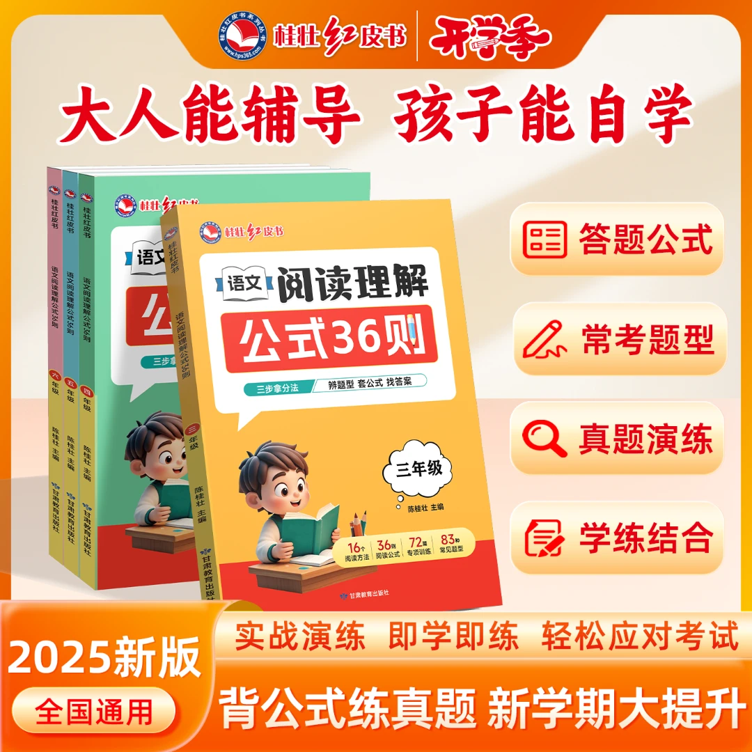 桂壮【语文阅读理解36则】新款必备小学阅读理解解题公式书万能答题