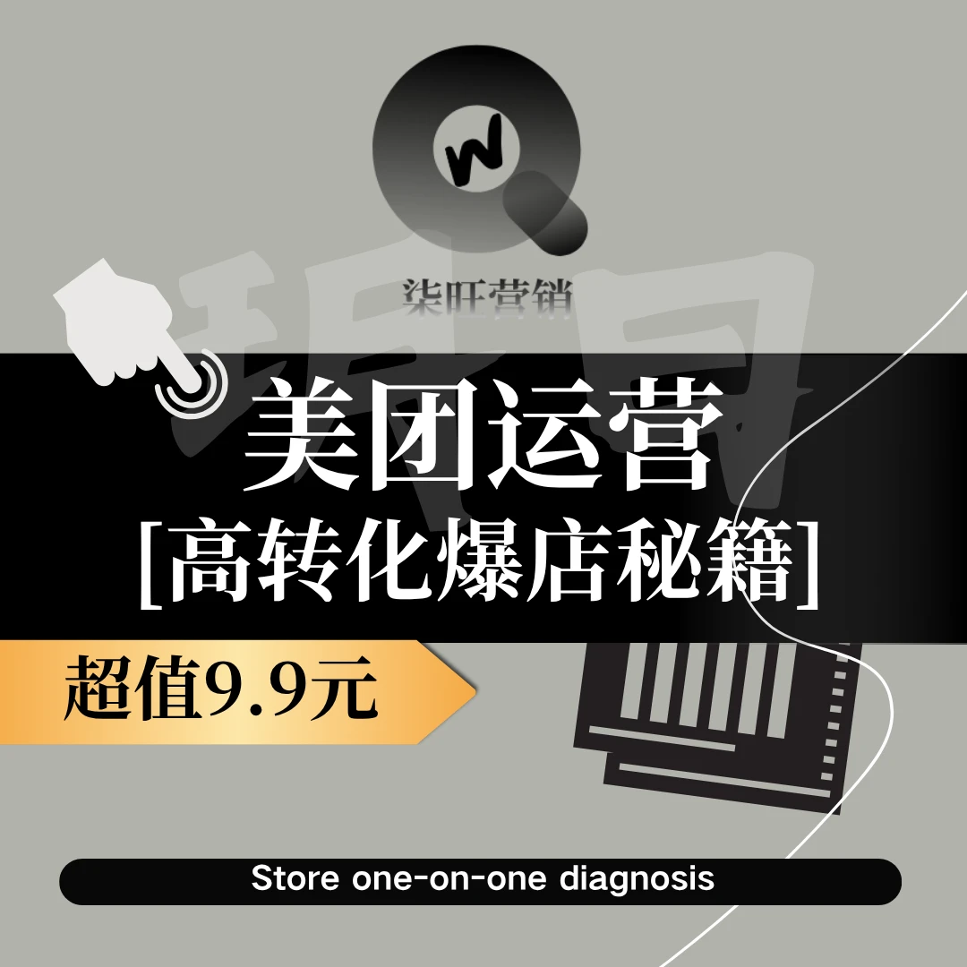 美团运营高转化爆店秘籍