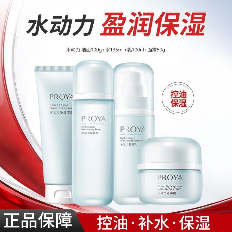PROYA/珀莱雅水动力护肤套装补水保湿清爽控油水润柔滑不刺激