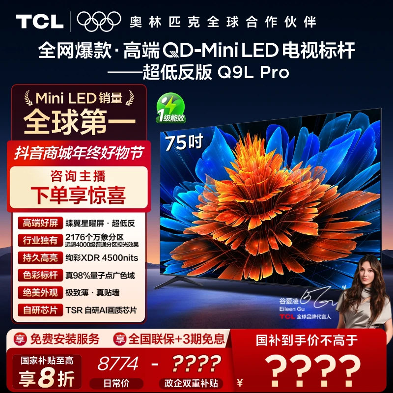 【政府补贴20%】TCL电视 75Q9L Pro 75英寸 QD-Mini LED 蝶翼星曜屏