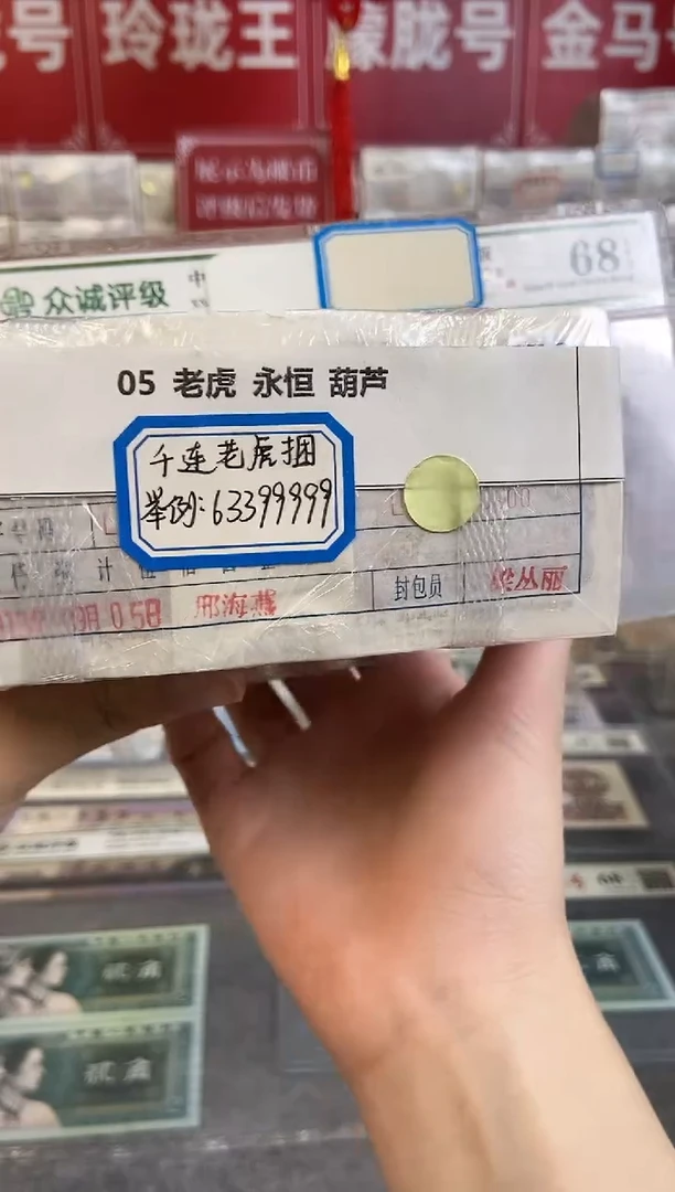 【指定链接 捆货】05老虎捆无47，千张连号