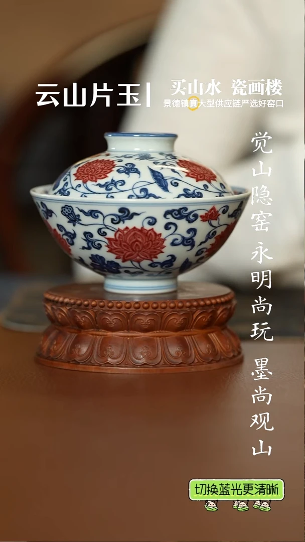 片云晚谷釉里红缠枝莲莲花斗笠盖碗