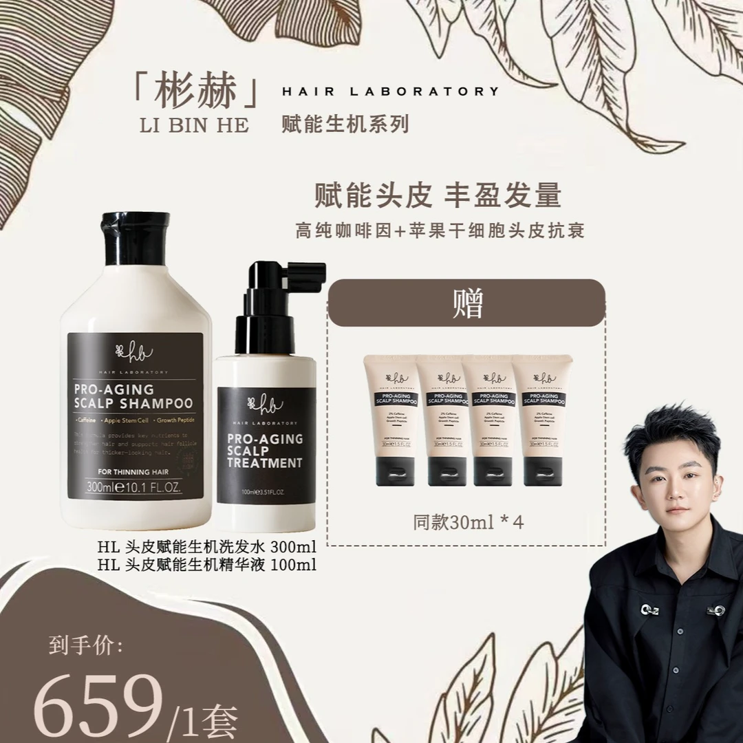 【李彬赫专属】英国HL Pro-aging头皮生机精华液紧致头皮强韧发根
