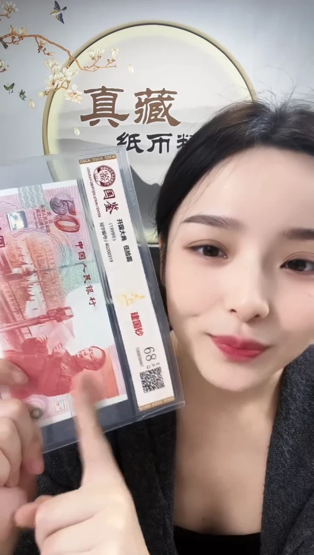 纸建国钞68分不挑号