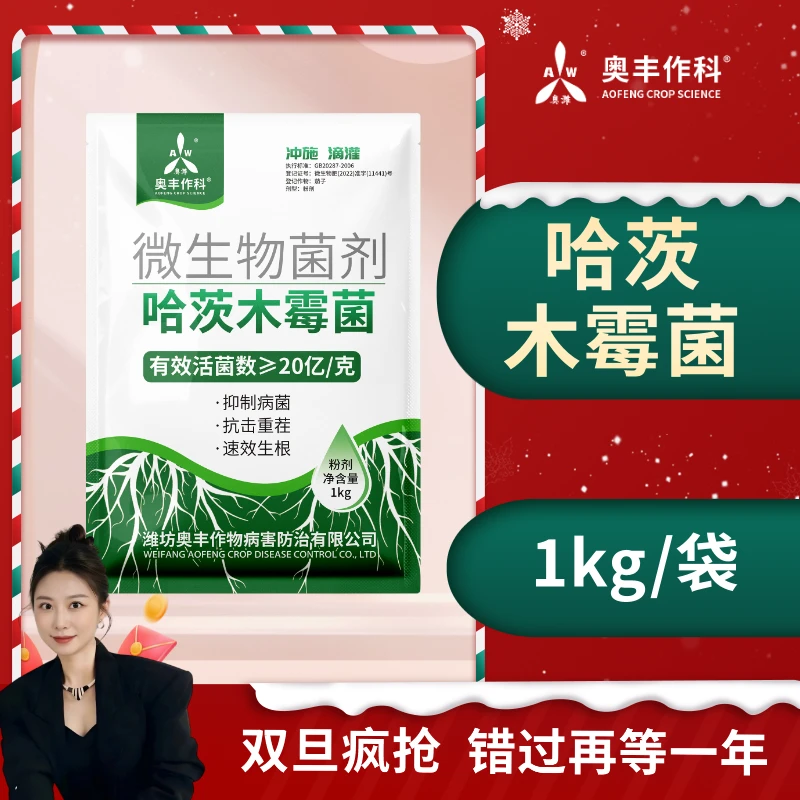 【喜迎双旦】奥丰哈茨木霉菌  高含量生根护根