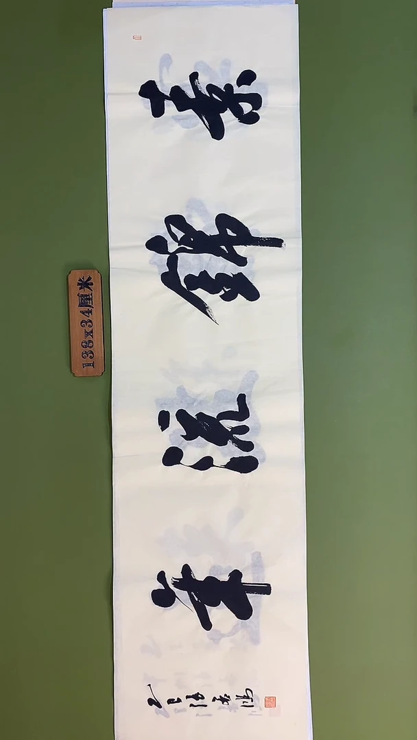 书法书法 张若鸿 尺寸138cm*34cm