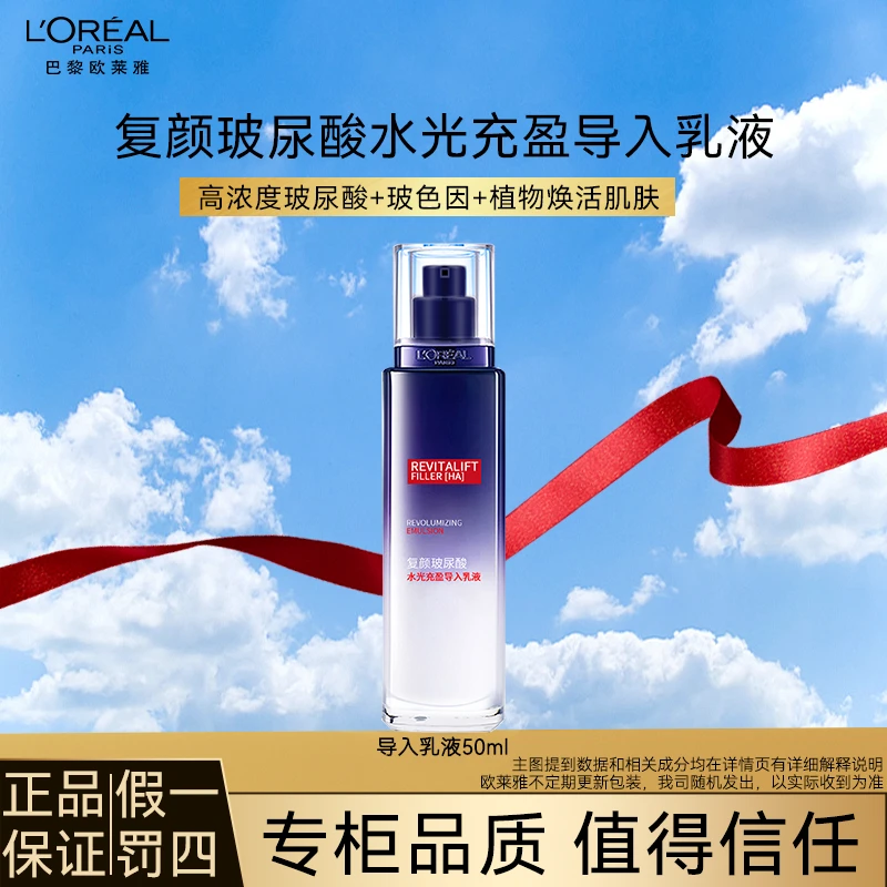 【520礼物】欧莱雅复颜玻尿酸水光充盈玻色因导入乳液修护肌肤焕颜