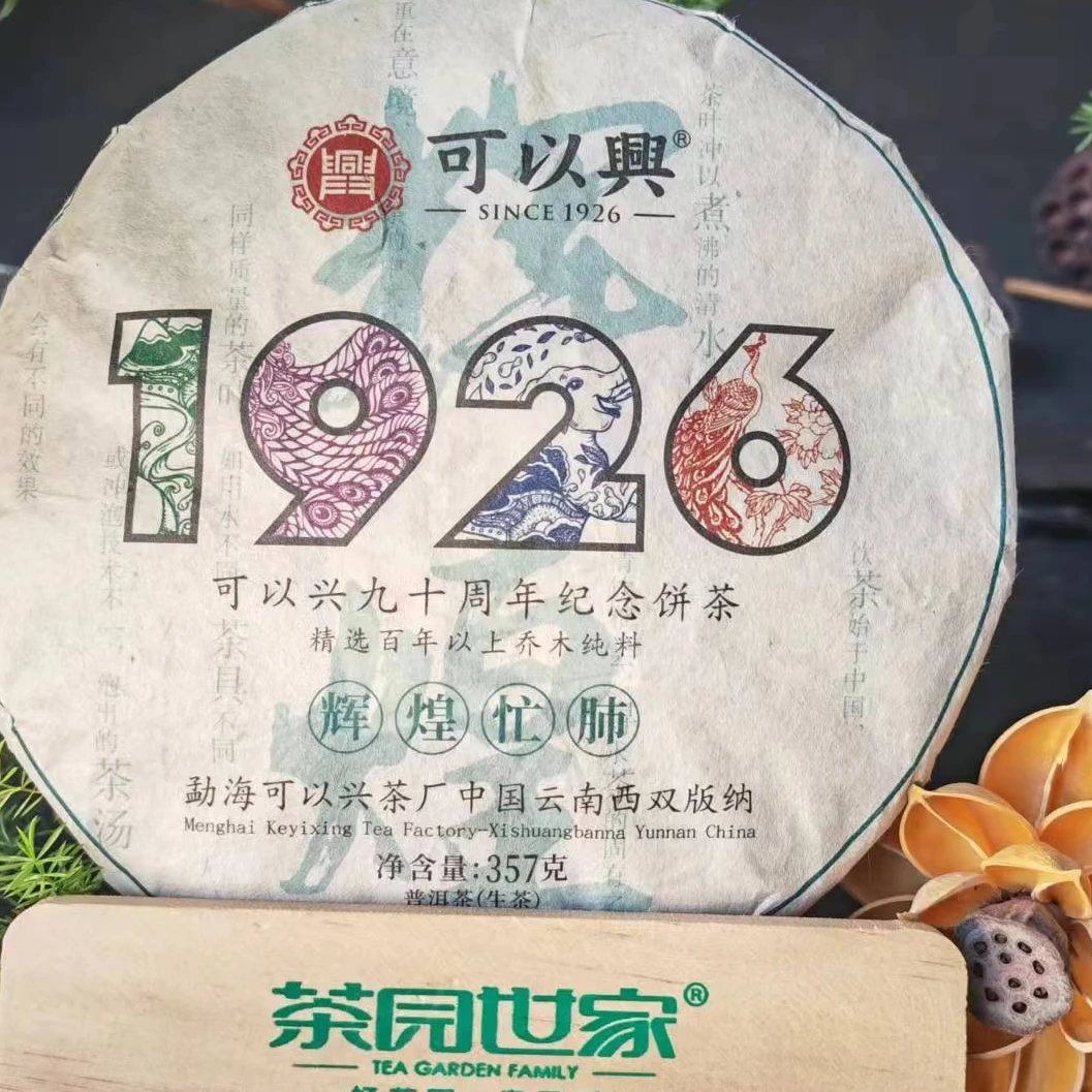 茶园世家可以兴1926九十周年辉煌忙肺生普357g/饼 生普（1月3日）