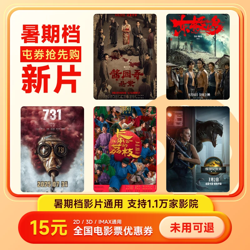 【不限影片 全国通用】电影票15元优惠券 几人看拍几张 超额补差