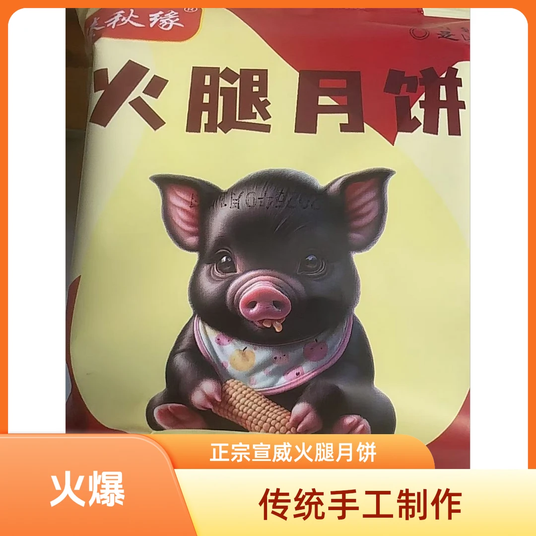 传统工艺正宗黑猪宣威火腿月饼