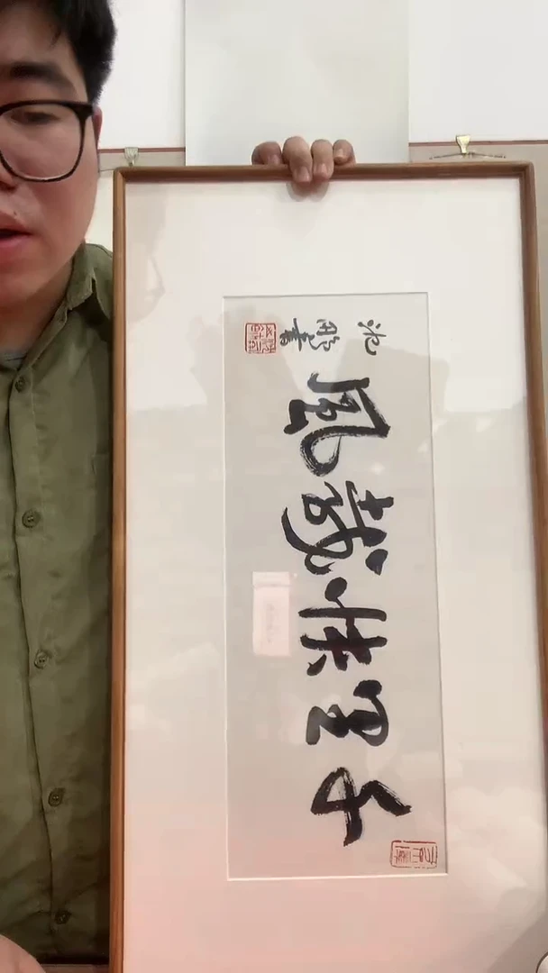 【闪购商品】书法J沈老师书法镜框一件  千里快哉风