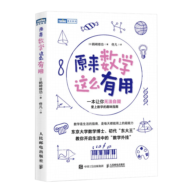 【当当】原来数学这么有用原来数学这么有用