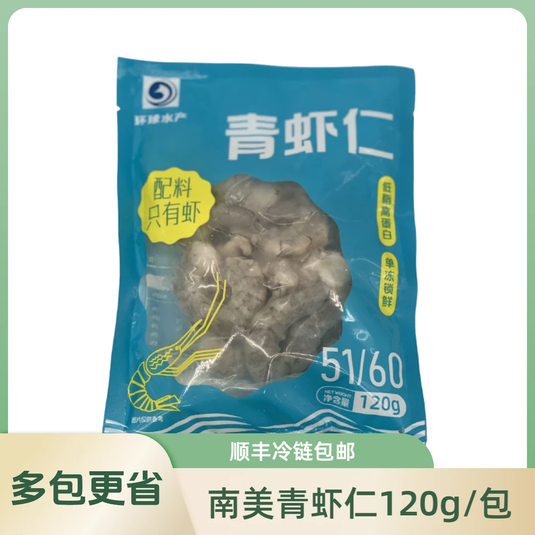 元初食品环球水产青虾仁120G/包 南美白对虾去虾线新鲜冷冻海鲜
