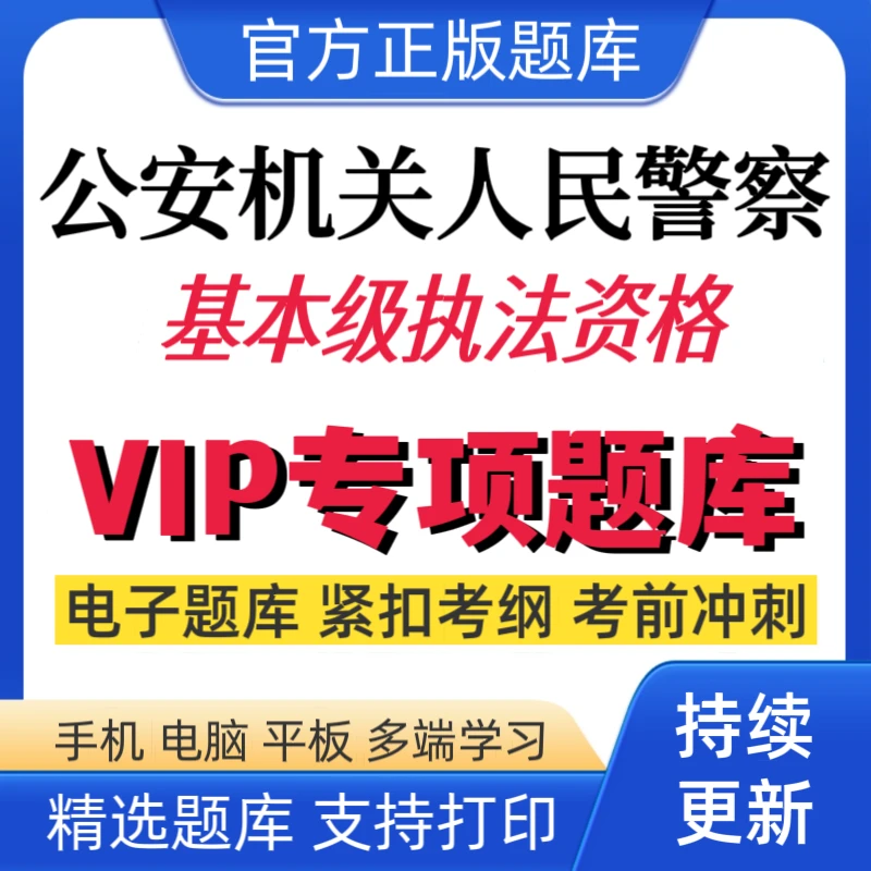 2025年公安机关人民警察基本级执法资格历年真题警察资格冲刺卷
