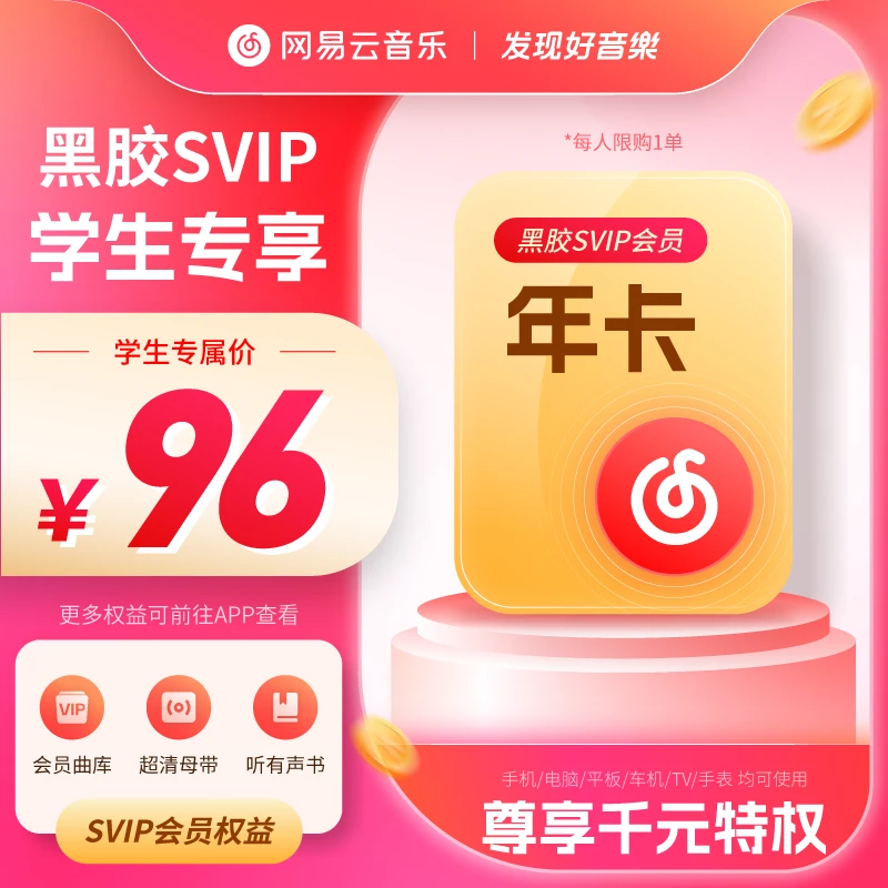【学生专享】网易云黑胶SVIP年卡 学生专享价 手机号直充 限购一单