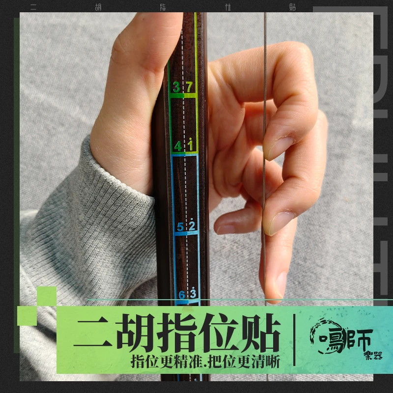 [新款 二胡指位贴] 音准辅助神器 初学音阶对照音准贴FX
