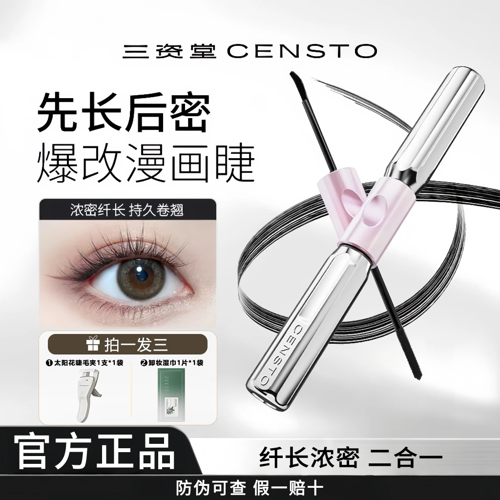 三资堂杠铃睫膏双头浓密卷翘防水防汗纤长不晕染打底膏持久推荐