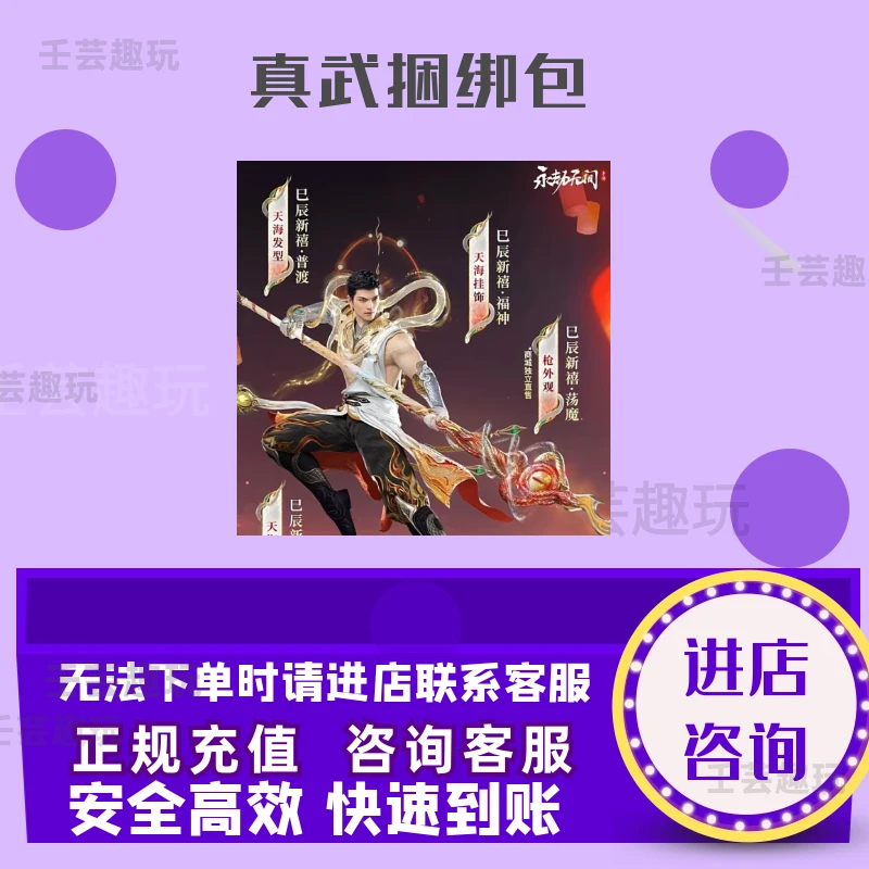 永劫手游真武捆绑包外观充值皮肤正规游戏代充