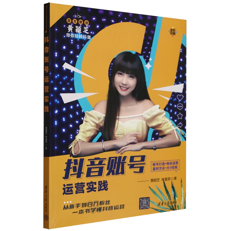 抖音账号运营实践 新华书店正版