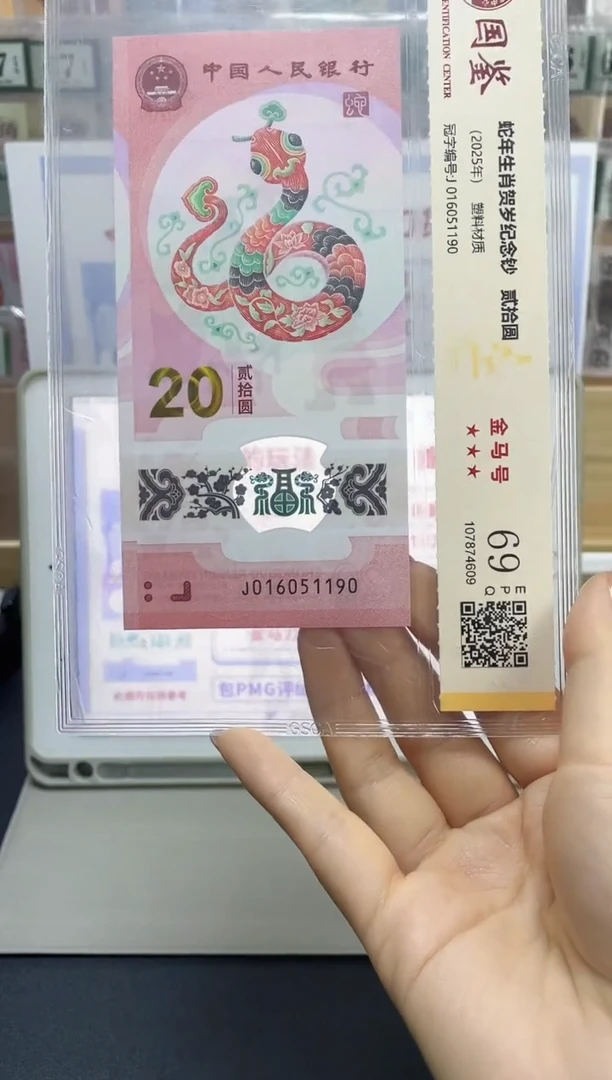 塑料蛇钞金马号69分J016051190独5