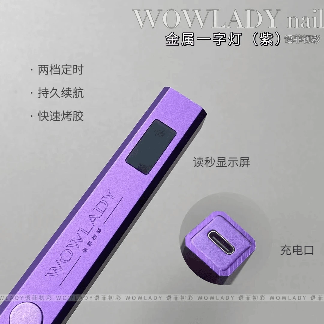WOWLADY美甲金属一字灯紫显示屏光疗灯小型便捷蓄电美甲专用