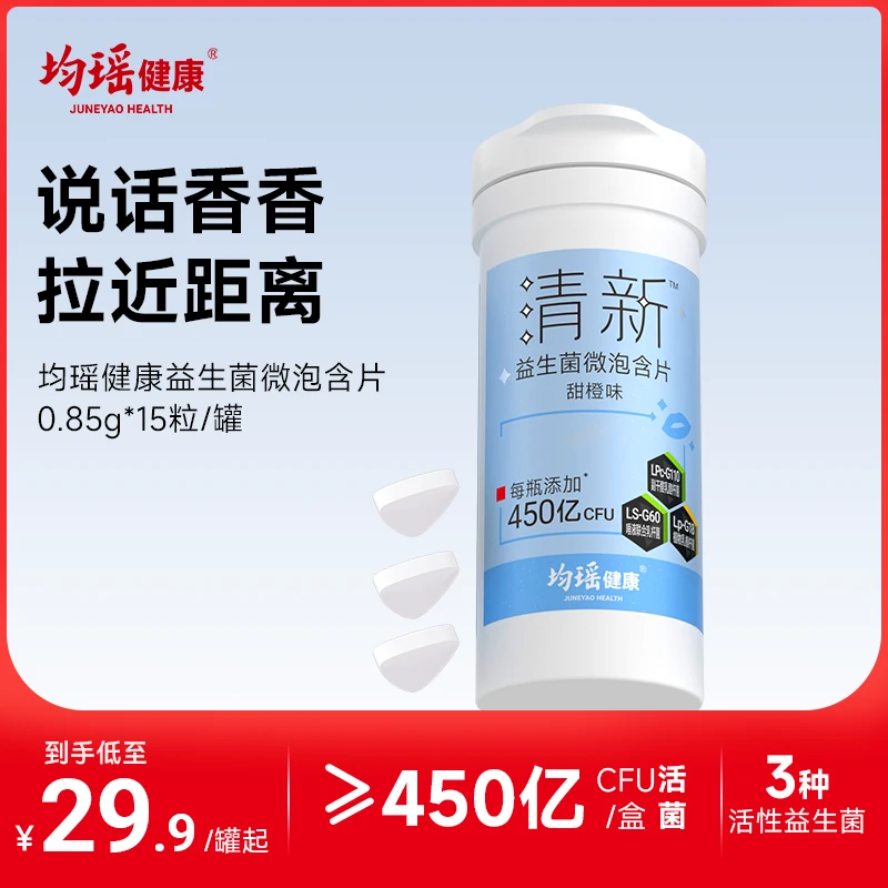 【社交0距离】均瑶健康口香益生菌微泡含片 三大实证菌自然清新DB