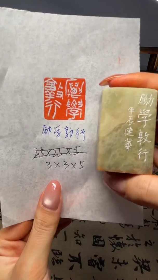 青田石印石励学敦行