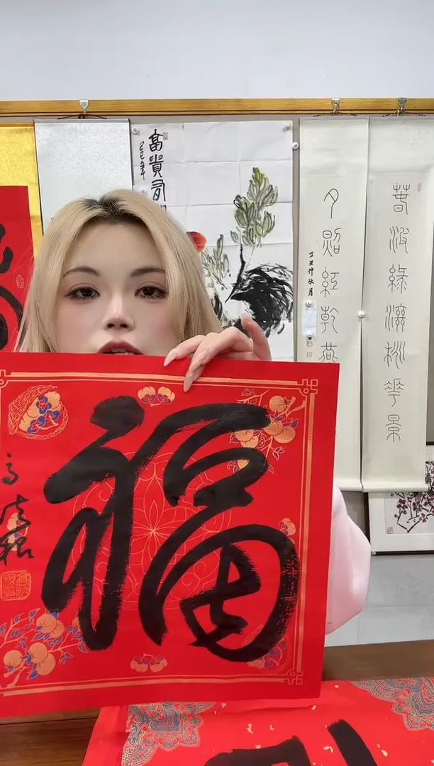 书法高老师书法福一件