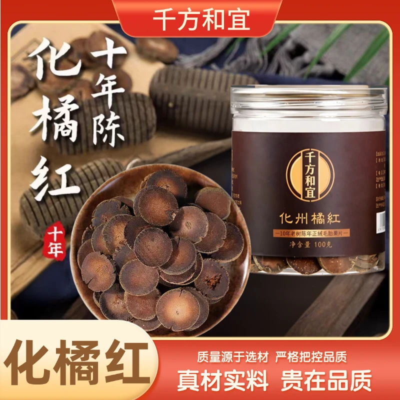 10年正品【化橘红】精选桔红果老树带毛化橘红橘红皮地道化州橘红片