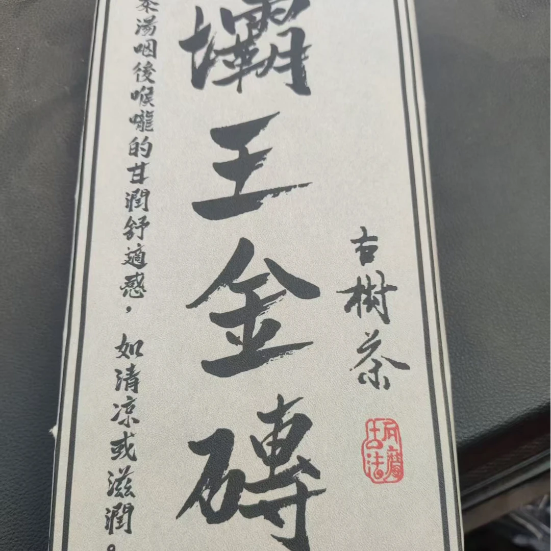 323号2024年坝卡壩王金砖古树黄金叶生茶500克砖10-2