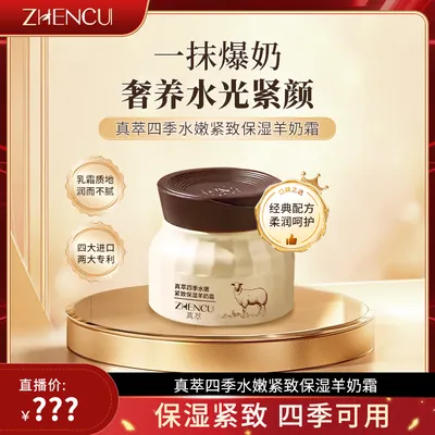 真萃四季水嫩紧致保湿羊奶霜-ZB6