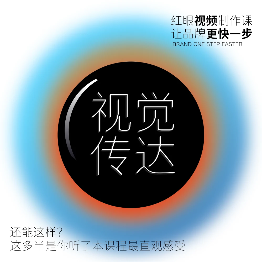 红眼视频制作课｜视觉传达 · 让品牌更快一步