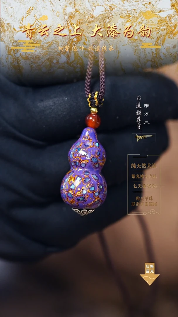 3.0紫金螺钿小葫芦