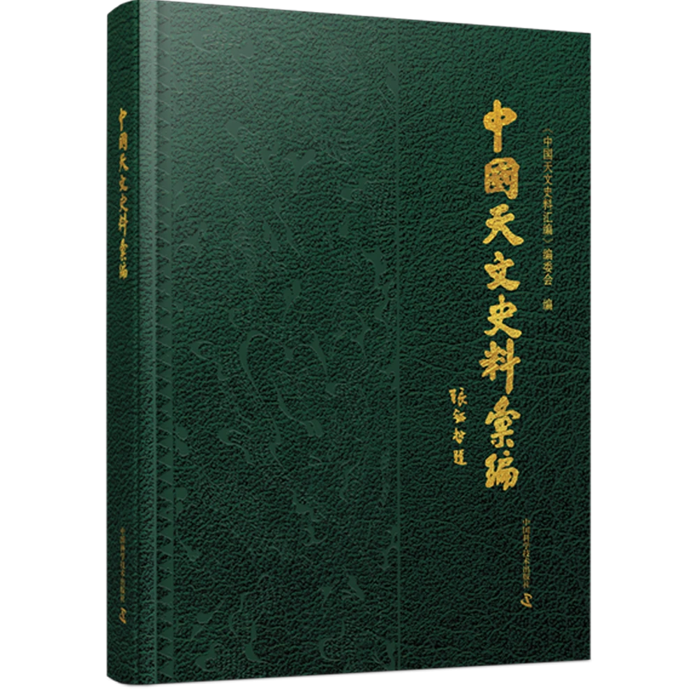 《中国天文史料汇编 》十一大类天文史料，尽显中华天文之璀璨