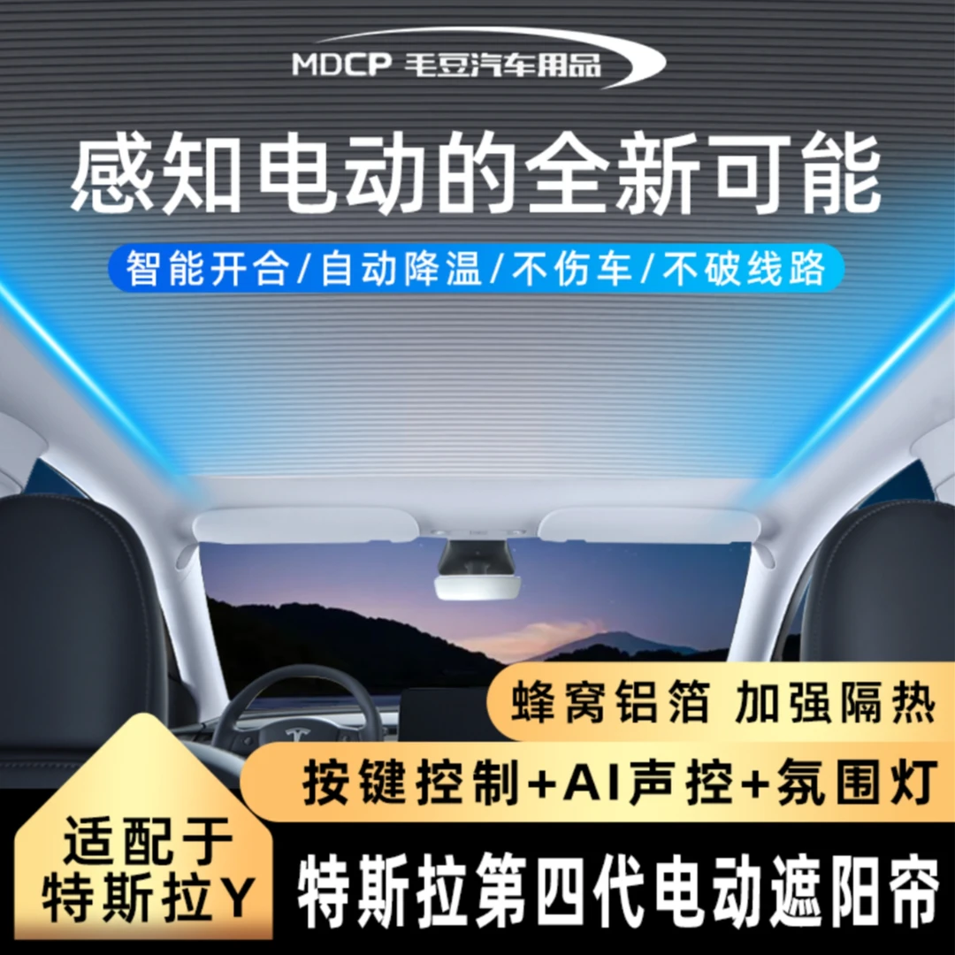 适用于特斯拉modelY焕新Y第四代电动遮阳帘天窗遮光隔热按键声控