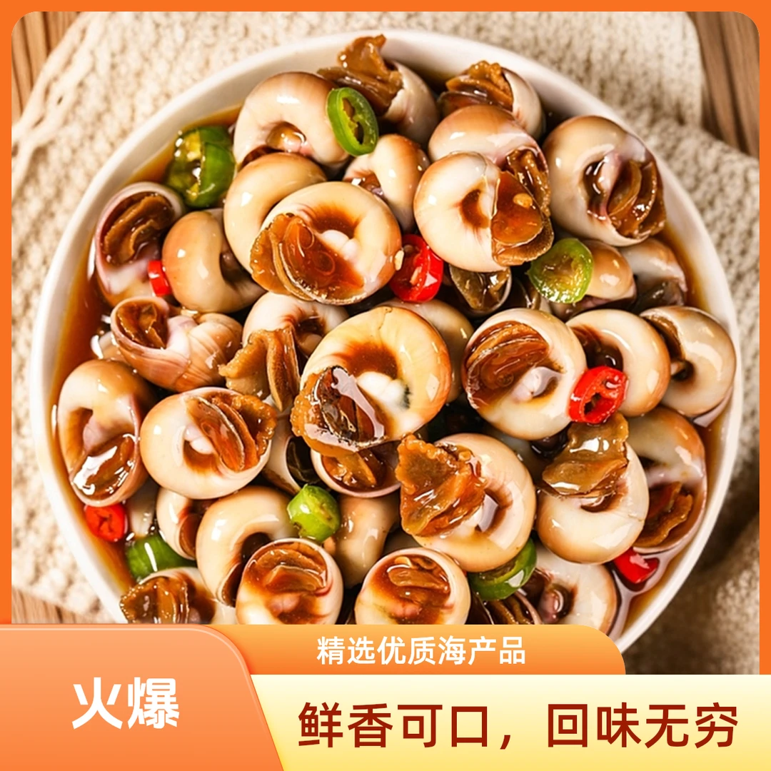 麻辣猫眼螺海鲜500g精品