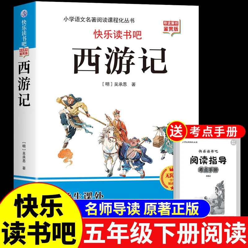 西游记四大名著原著小学生青少年版五年级必读正版课外书三国演义
