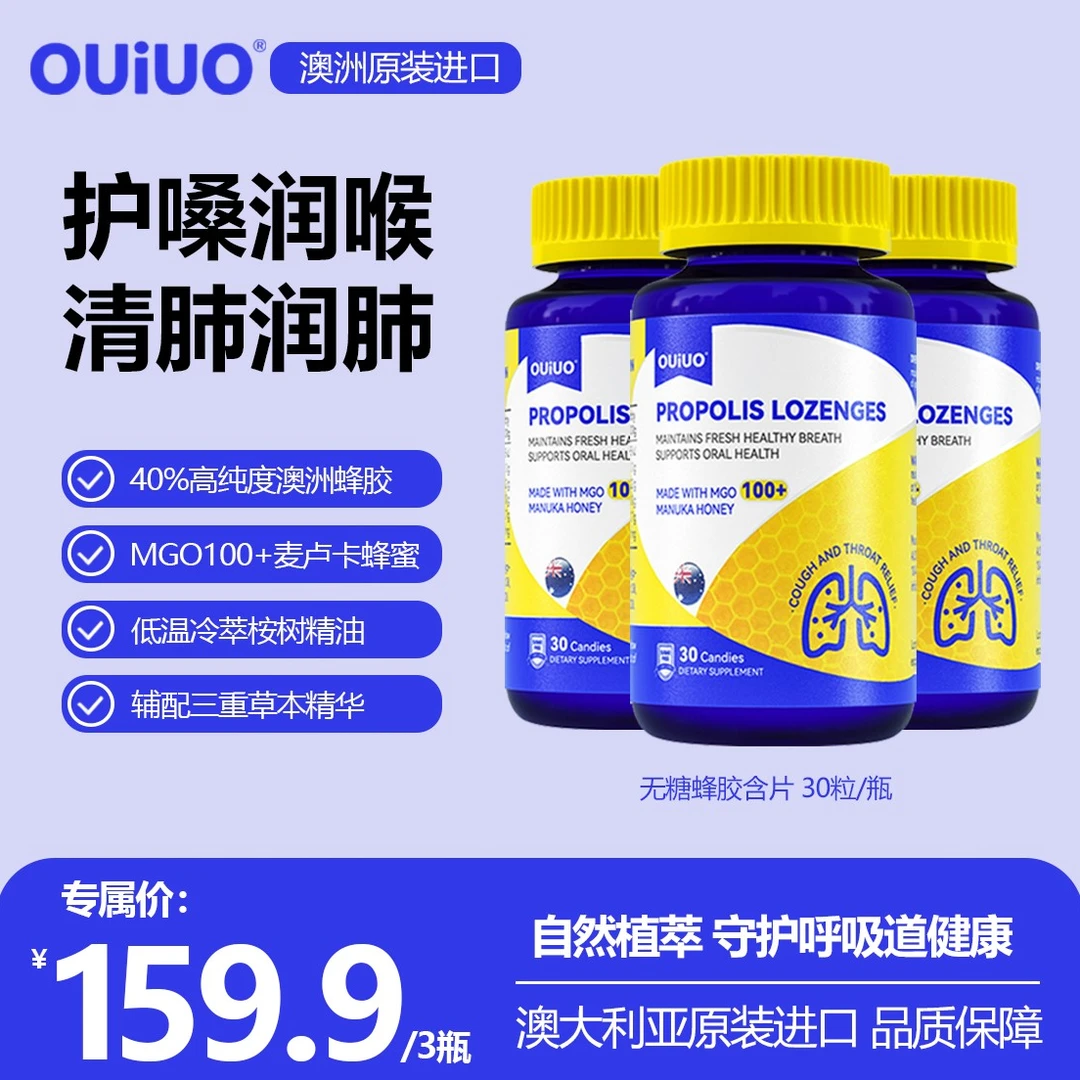 澳呦无糖蜂胶润喉清肺含片守护呼吸道肺部健康30粒/瓶C165-6