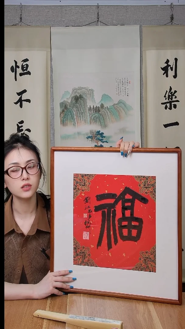 书法刘老师1尺福字