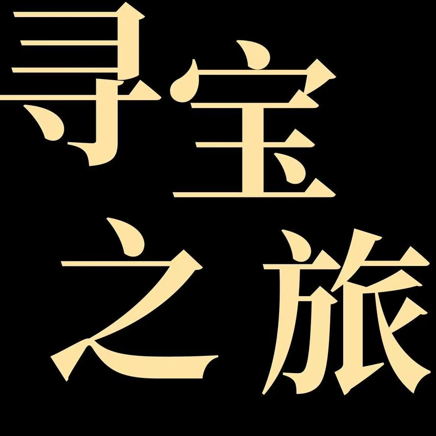 光耀专属寻宝之旅推荐  段洪银花鸟作品