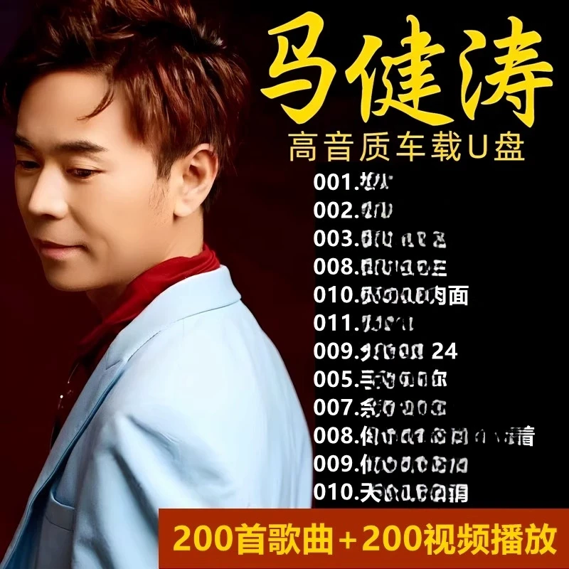 汽车载U盘2025新款马健涛歌曲搀扶全集专辑热门流行伤感情歌优u盘